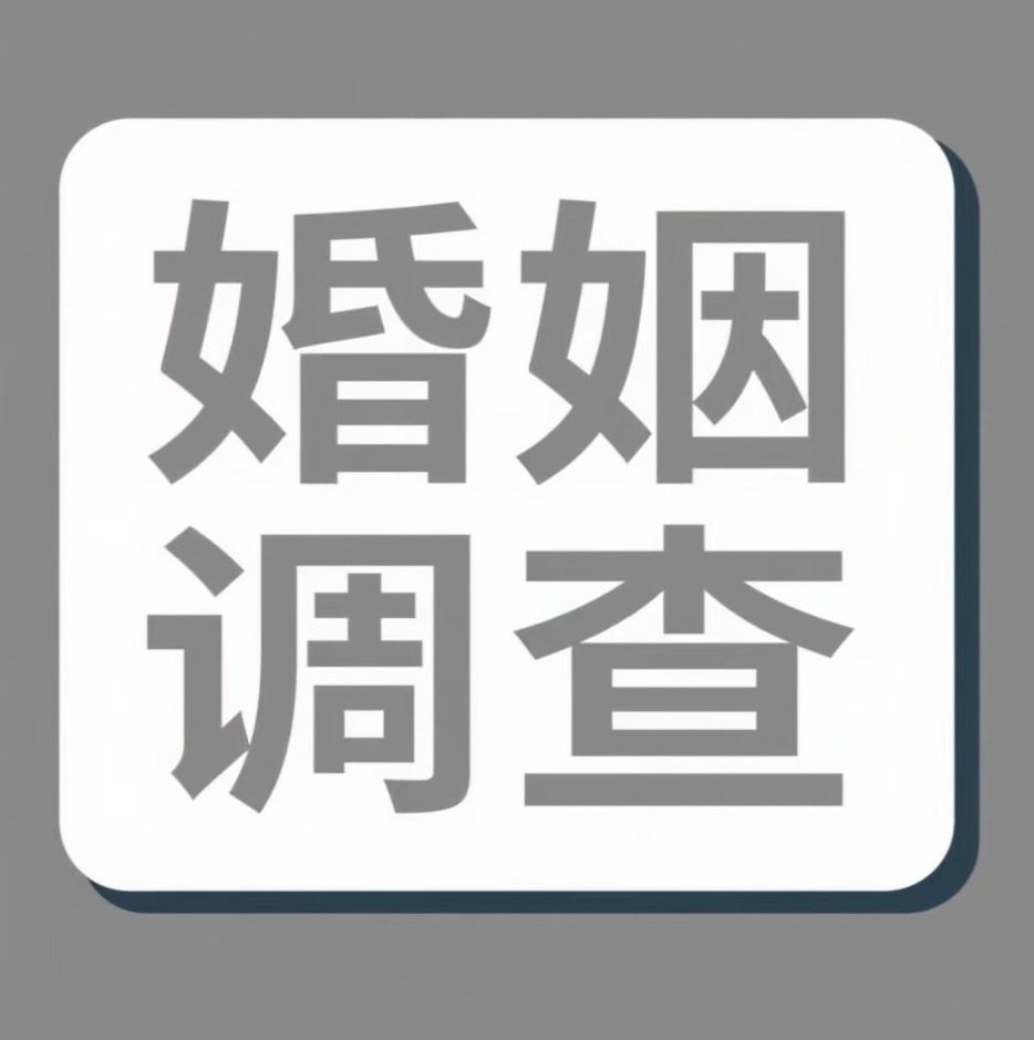喀什婚姻调查